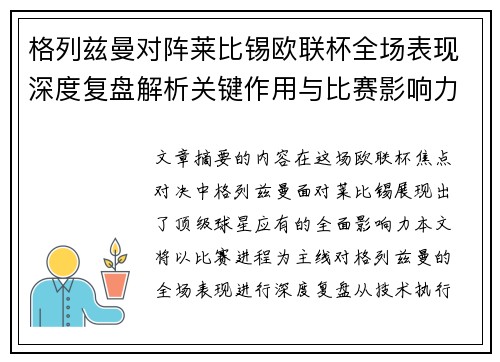 格列兹曼对阵莱比锡欧联杯全场表现深度复盘解析关键作用与比赛影响力评估