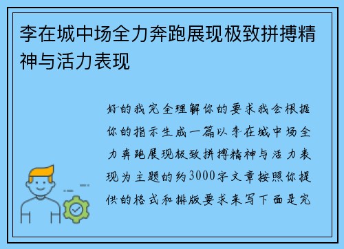 李在城中场全力奔跑展现极致拼搏精神与活力表现 李在城中场全力奔跑展现极致拼搏精神与活力表现