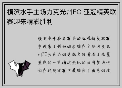 横滨水手主场力克光州FC 亚冠精英联赛迎来精彩胜利