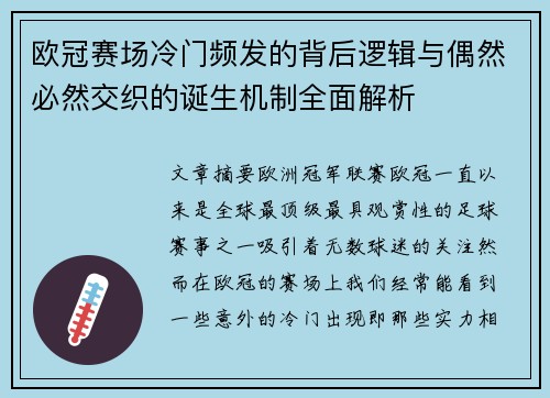 欧冠赛场冷门频发的背后逻辑与偶然必然交织的诞生机制全面解析