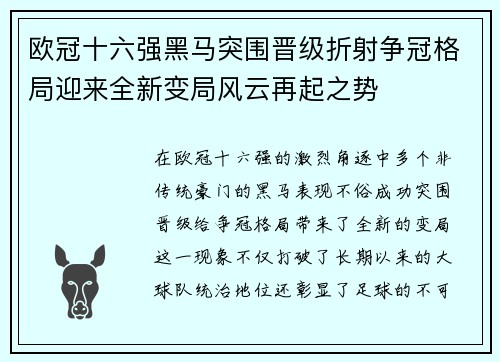 欧冠十六强黑马突围晋级折射争冠格局迎来全新变局风云再起之势