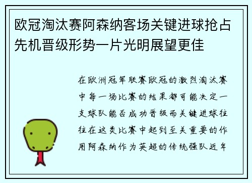欧冠淘汰赛阿森纳客场关键进球抢占先机晋级形势一片光明展望更佳
