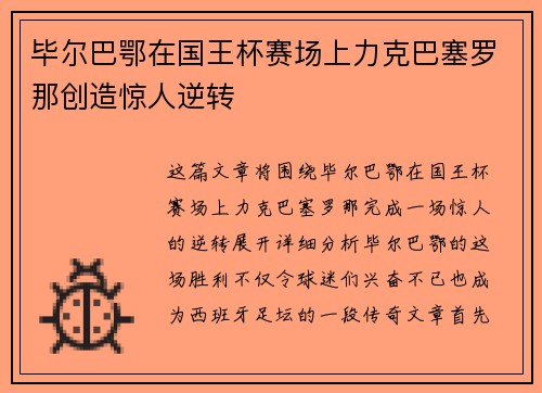 毕尔巴鄂在国王杯赛场上力克巴塞罗那创造惊人逆转