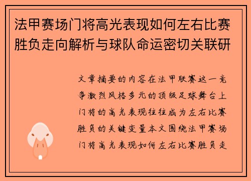 法甲赛场门将高光表现如何左右比赛胜负走向解析与球队命运密切关联研究 法甲赛场门将高光表现如何左右比赛胜负走向解析与球队命运密切关联研究