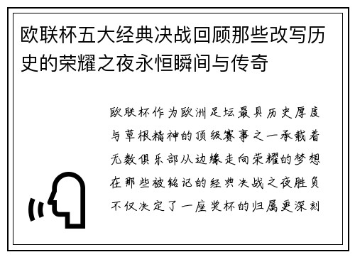 欧联杯五大经典决战回顾那些改写历史的荣耀之夜永恒瞬间与传奇