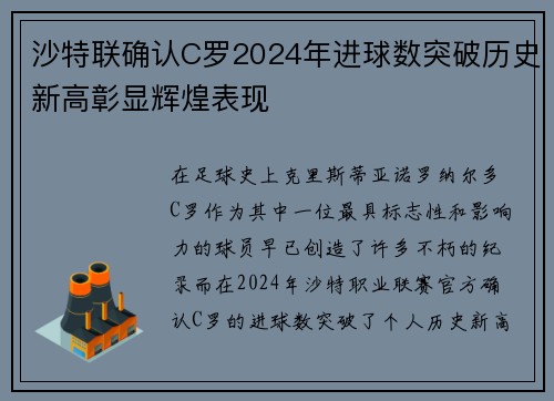 沙特联确认C罗2024年进球数突破历史新高彰显辉煌表现 沙特联确认C罗2024年进球数突破历史新高彰显辉煌表现