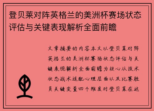 登贝莱对阵英格兰的美洲杯赛场状态评估与关键表现解析全面前瞻