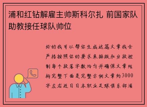 浦和红钻解雇主帅斯科尔扎 前国家队助教接任球队帅位
