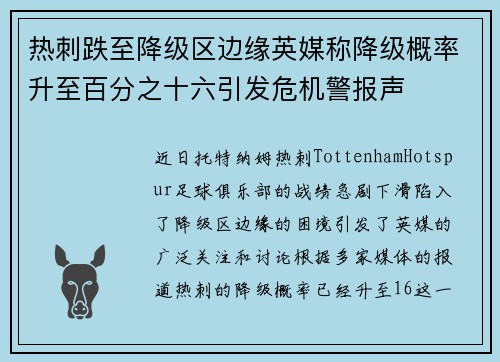 热刺跌至降级区边缘英媒称降级概率升至百分之十六引发危机警报声 热刺跌至降级区边缘英媒称降级概率升至百分之十六引发危机警报声