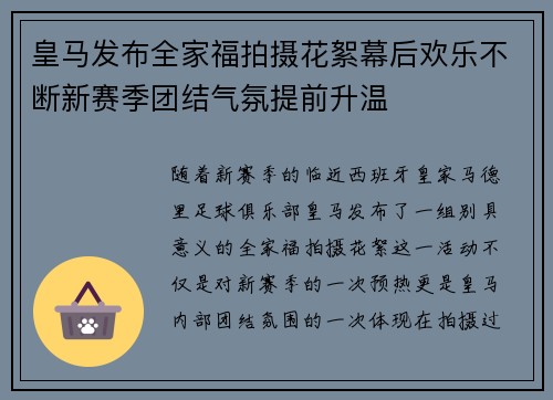 皇马发布全家福拍摄花絮幕后欢乐不断新赛季团结气氛提前升温 皇马发布全家福拍摄花絮幕后欢乐不断新赛季团结气氛提前升温