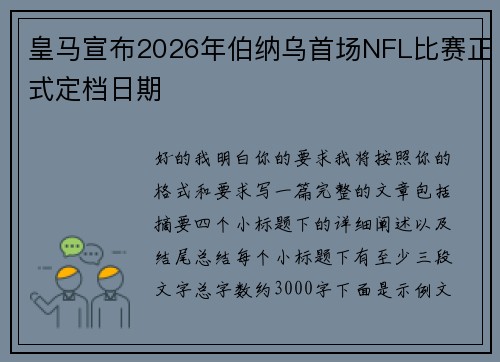 皇马宣布2026年伯纳乌首场NFL比赛正式定档日期