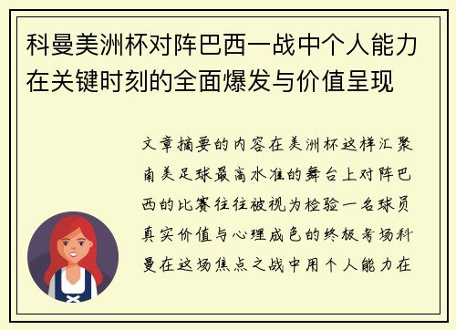 科曼美洲杯对阵巴西一战中个人能力在关键时刻的全面爆发与价值呈现 科曼美洲杯对阵巴西一战中个人能力在关键时刻的全面爆发与价值呈现