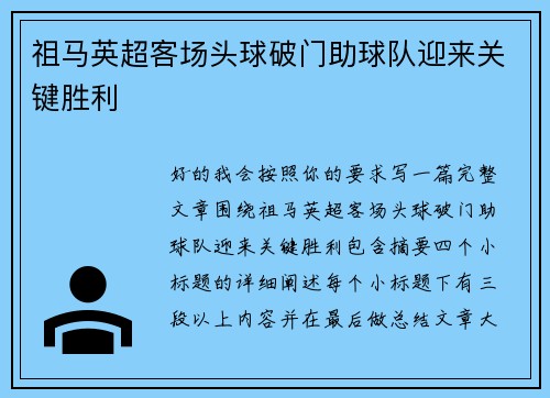祖马英超客场头球破门助球队迎来关键胜利 祖马英超客场头球破门助球队迎来关键胜利