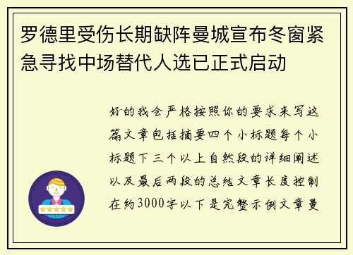 罗德里受伤长期缺阵曼城宣布冬窗紧急寻找中场替代人选已正式启动 罗德里受伤长期缺阵曼城宣布冬窗紧急寻找中场替代人选已正式启动