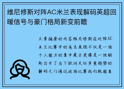 维尼修斯对阵AC米兰表现解码英超回暖信号与豪门格局新变前瞻 维尼修斯对阵AC米兰表现解码英超回暖信号与豪门格局新变前瞻