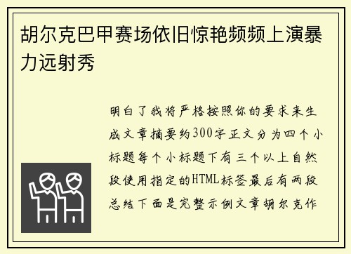 胡尔克巴甲赛场依旧惊艳频频上演暴力远射秀