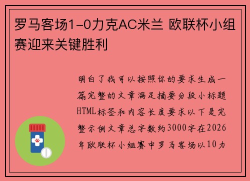 罗马客场1-0力克AC米兰 欧联杯小组赛迎来关键胜利 罗马客场1-0力克AC米兰 欧联杯小组赛迎来关键胜利