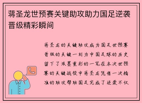 蒋圣龙世预赛关键助攻助力国足逆袭晋级精彩瞬间 蒋圣龙世预赛关键助攻助力国足逆袭晋级精彩瞬间