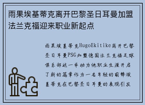 雨果埃基蒂克离开巴黎圣日耳曼加盟法兰克福迎来职业新起点