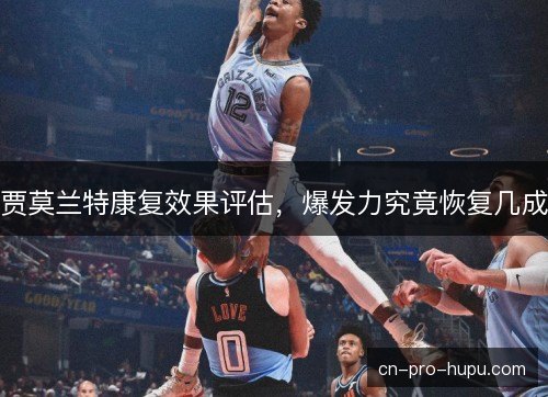 贾莫兰特康复效果评估，爆发力究竟恢复几成
